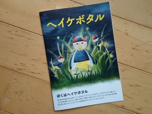 ヘイケボタルの生態がやさしく記載されている絵本